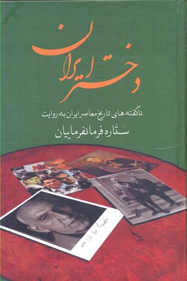 دختر ایران (خاطرات ستاره فرمانفرماییان)