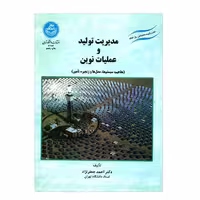 کتاب مدیریت تولید و عملیات نوین اثر دکتر احمد جعفرنژاد