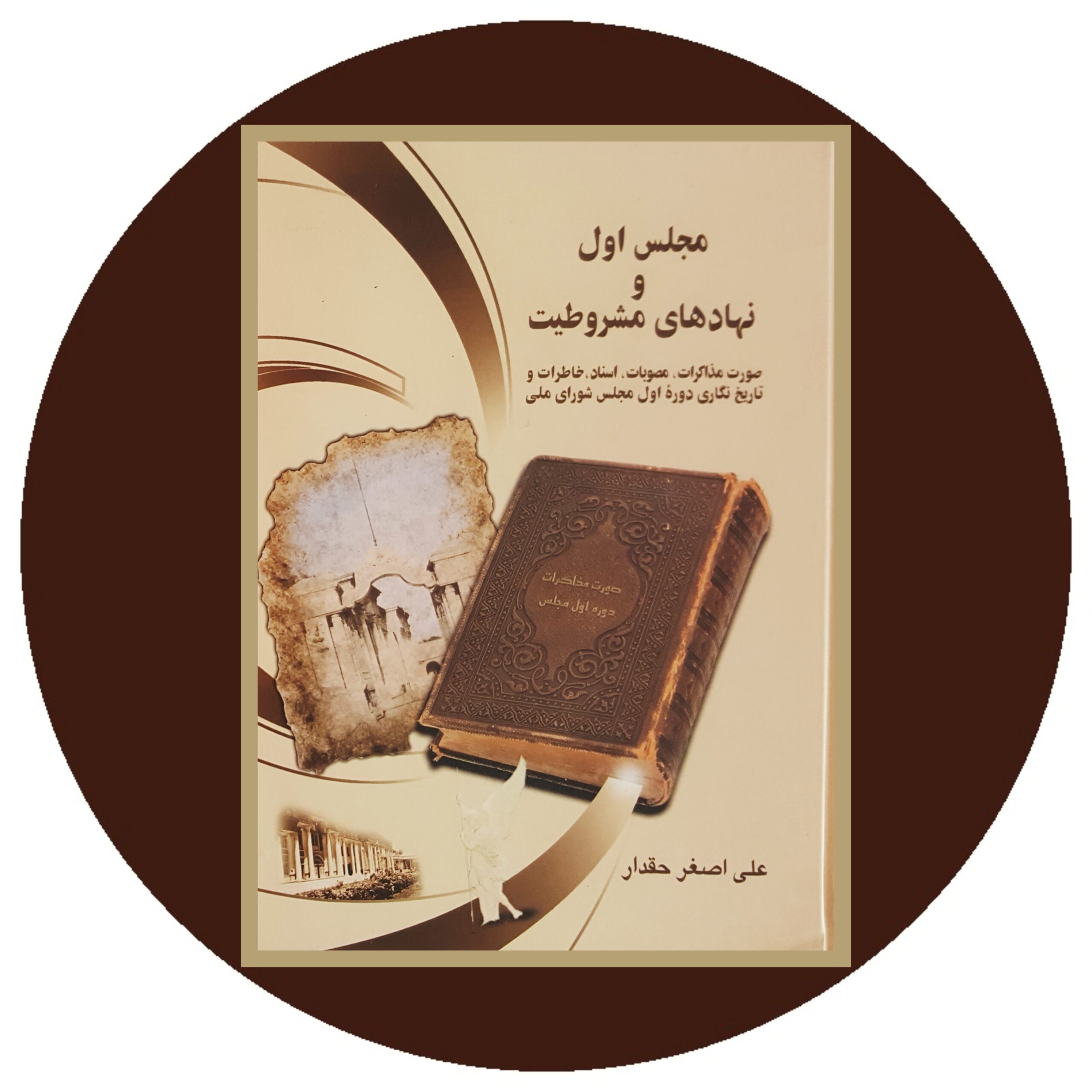 کتاب مجلس اول و نهادهای مشروطیت - خرید با تخفیف چهل درصد از کتاب دایره قهوه ای -