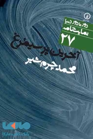 دور تا دور دنیا نمایشنامه 27 (آخرین پر سیمرغ) نشر نی