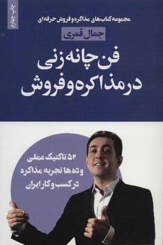 فن چانه زنی در مذاکره و فروش - کتابفروشی کوچه کتاب