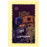 کتاب سووشون (شومیز) اثر سیمین دانشور