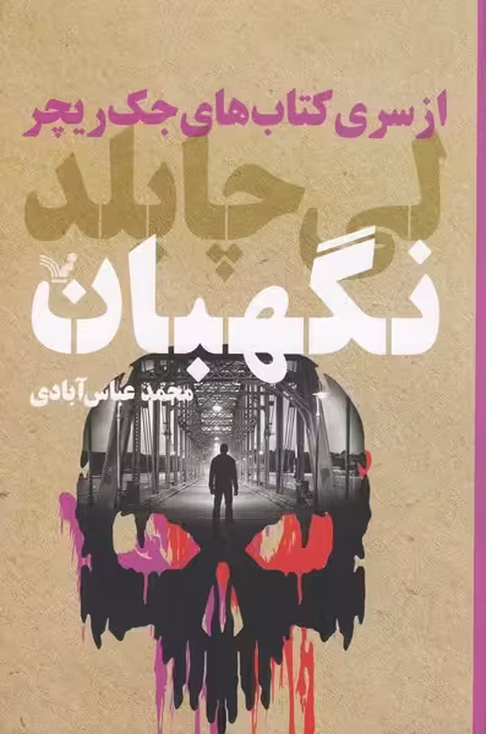 جک ریچر 25 نگهبان | نشر چشمه رشت