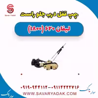 پمپ قفل درب جلو راست لیفان 620 موتور 1800