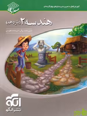 هندسه یازدهم سه بعدی الگو - سیب ترش - SibTorsh خرید با تخفیف ویژه