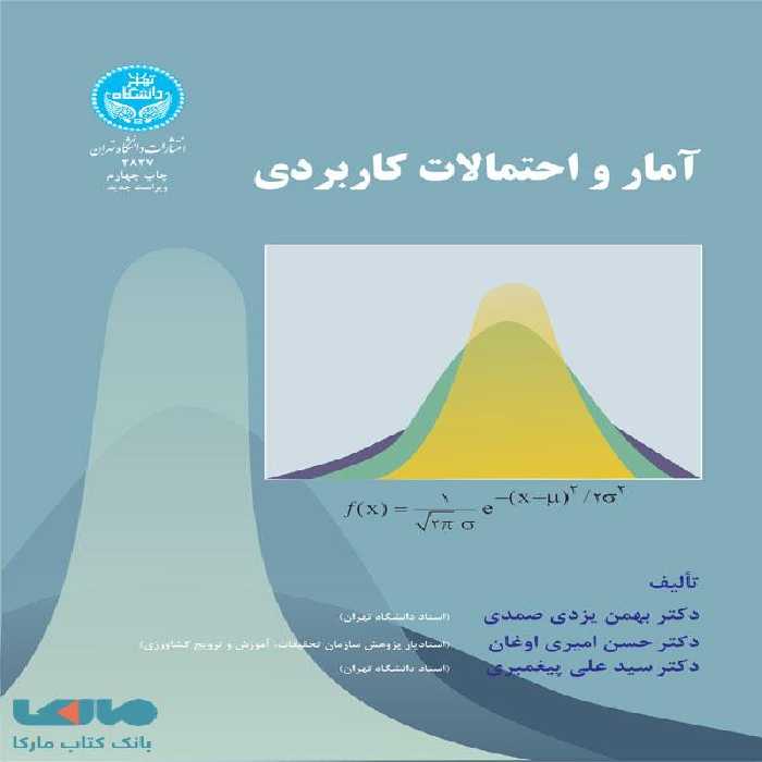 آمار و احتمالات کاربردی نشر دانشگاه تهران