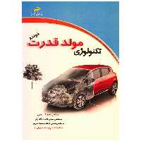 کتاب تکنولوژی مولد قدرت اثر جمعی از نویسندگان