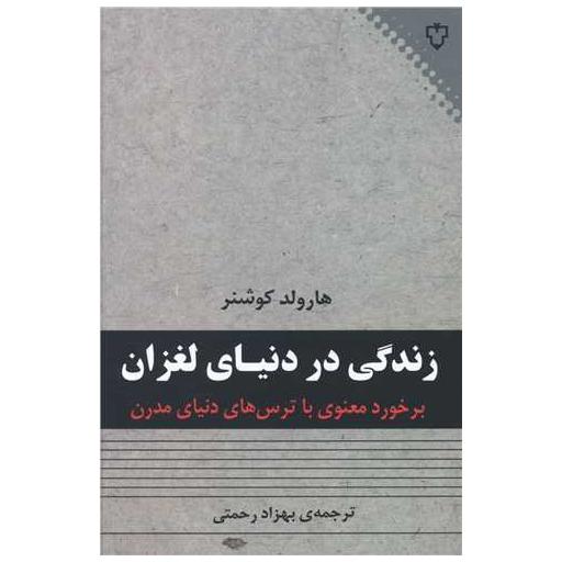 کتاب زندگی در دنیای لغزان اثر هارولد کوشنر