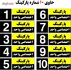 تابلو نشانگر مستر راد طرح شماره پارکینگ اختصاصی واحد 1 تا 10 کد THK002 بسته 10 عددی