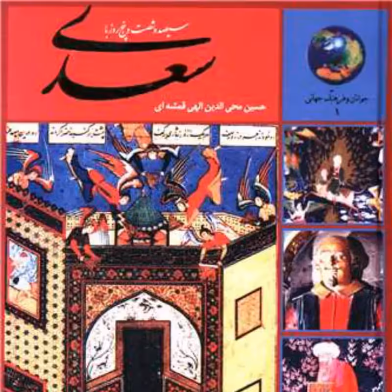 365 روز با سعدی (جوانان و فرهنگ جهانی 1) الهی قمشه ای
