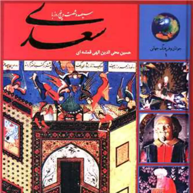 365 روز با سعدی (جوانان و فرهنگ جهانی 1) الهی قمشه ای