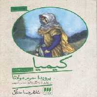 خرید کتاب کیمیا؛ پرورده حرم مولانا؛ در روایتی از زندگی رازآلود شمس تبریزی &#8212; کتابسرای طه