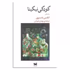 کتاب کودکی نیکیتا اثر آلکسی تالستوی نشر خزه