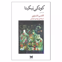 کتاب کودکی نیکیتا اثر آلکسی تالستوی نشر خزه