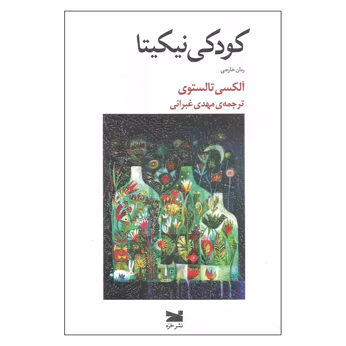 کتاب کودکی نیکیتا اثر آلکسی تالستوی نشر خزه