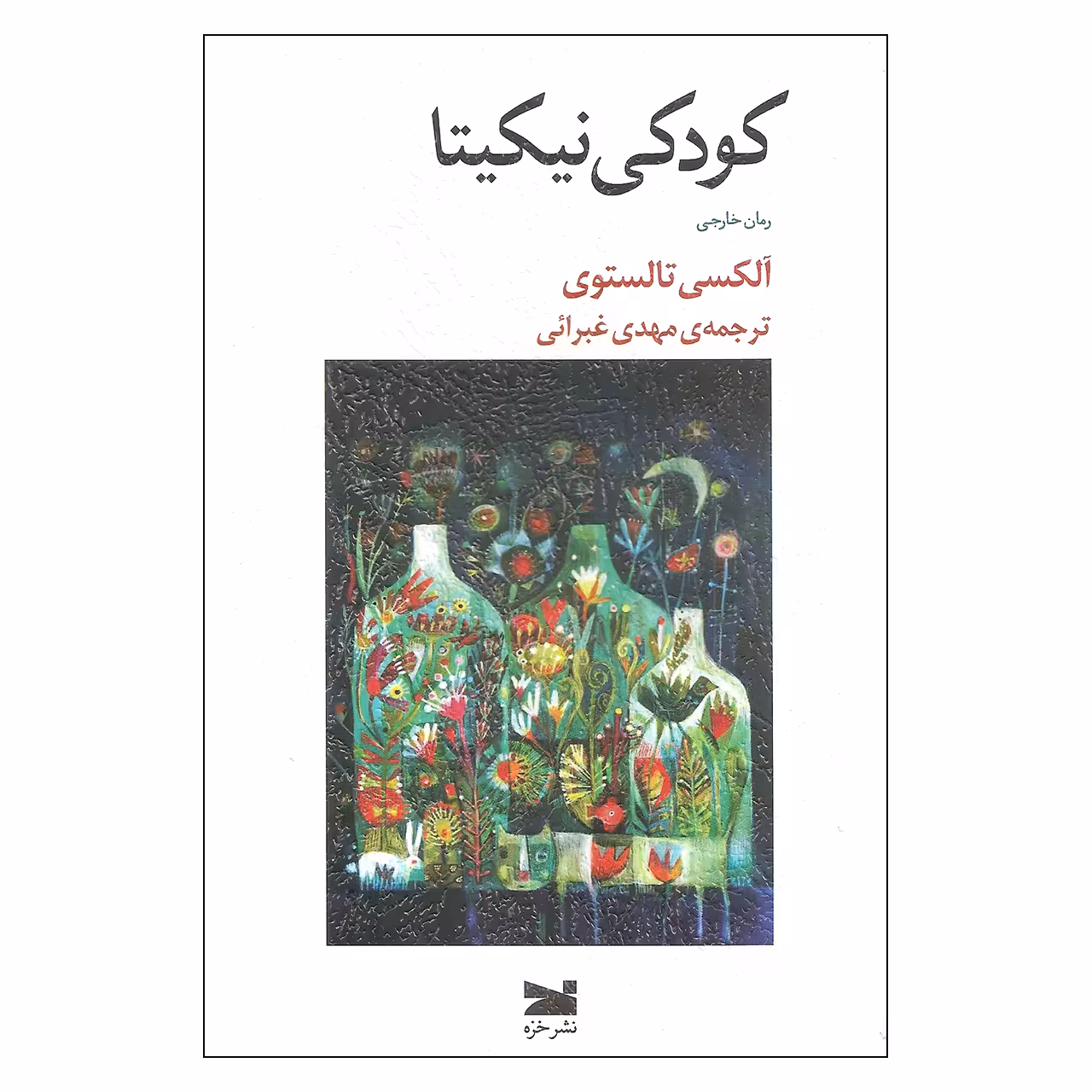 کتاب کودکی نیکیتا اثر آلکسی تالستوی نشر خزه