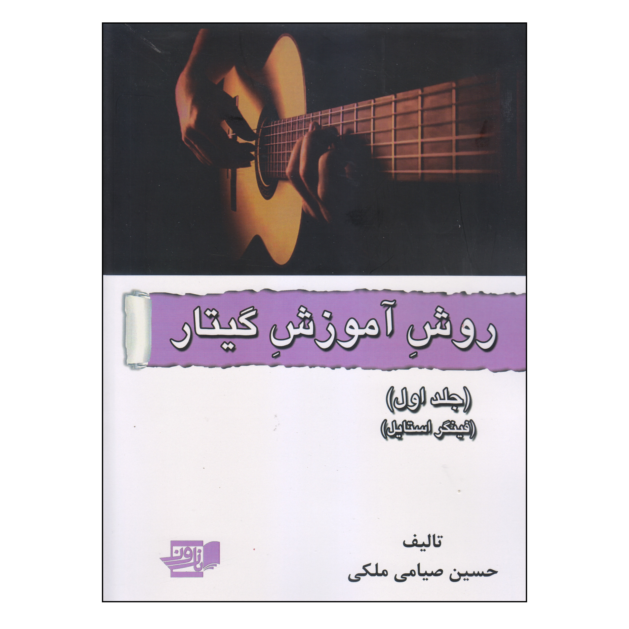 کتاب روش آموزش گیتار اثر حسین صیامی ملکی انتشارات گنجینه کتاب نارون جلد 1