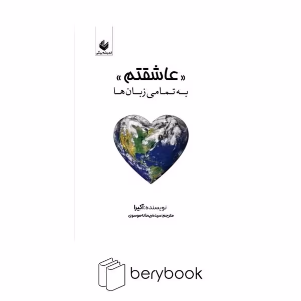 کتاب عاشقتم به تمامی زبان ها / شومیز / اندیشه بیگی