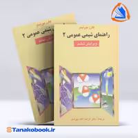 کتاب راهنمای شیمی عمومی 2 چارز مورتیمر | تاناکوبوک