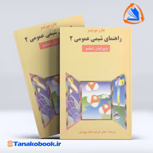 کتاب راهنمای شیمی عمومی 2 چارز مورتیمر | تاناکوبوک