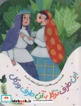 خرید کتاب این طرف ترگل،آن طرف ورگل یک قصه یک حدیث ، گلاسه | ایده بوک