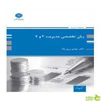 زبان تخصصی مدیریت 3 و 4 مهدی زری باف پوران پژوهش - سیب ترش - SibTorsh تخفیف ویژه