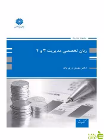 زبان تخصصی مدیریت 3 و 4 مهدی زری باف پوران پژوهش - سیب ترش - SibTorsh تخفیف ویژه
