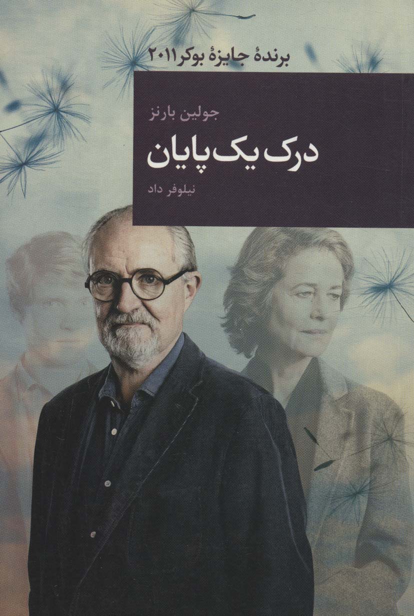 درک یک پایان (رمان های بزرگ جهان13) - ناشربوک | خرید آنلاین کتاب