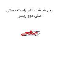 ریل شیشه بالابر راست دستی اصلی دوو ریسر