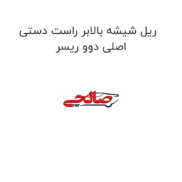 ریل شیشه بالابر راست دستی اصلی دوو ریسر