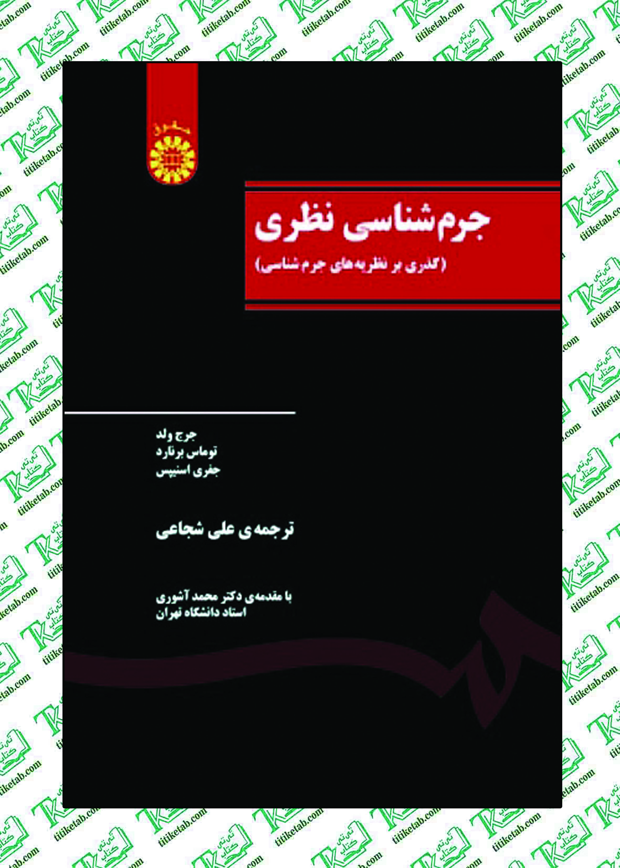 جرم شناسی (نظری گذری بر نظریه های جامعه شناسی ) ترجمه علی شجاعی