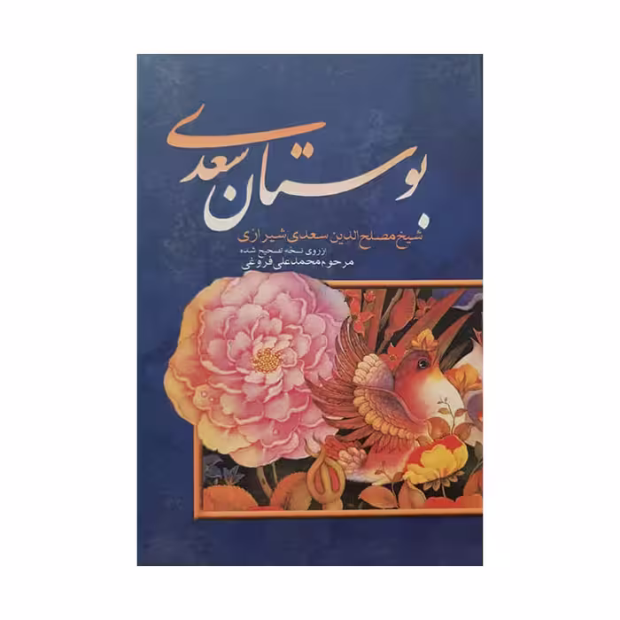 کتاب بوستان سعدی اثر شیخ مصلح الدین سعدی شیرازی انتشارات بهزاد