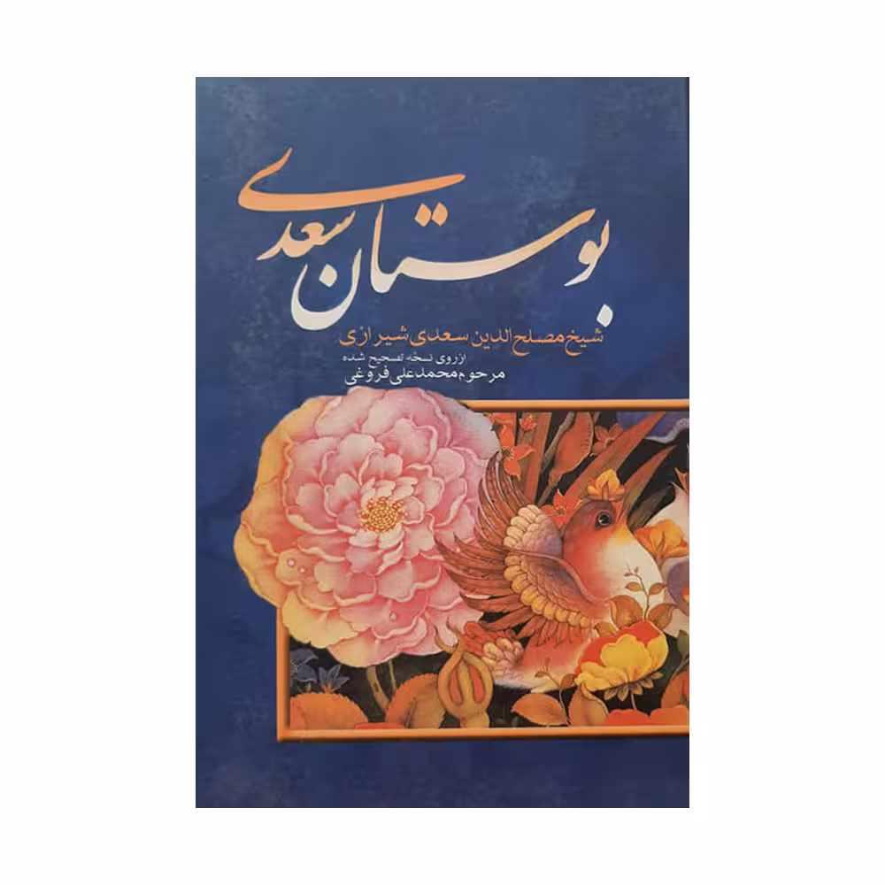 کتاب بوستان سعدی اثر شیخ مصلح الدین سعدی شیرازی انتشارات بهزاد