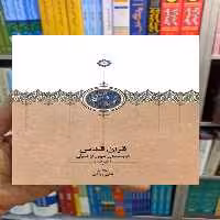 قرآن قدس 3 جلدی علی رواقی سخن - بانک کتاب ماندگار-قیمت-خرید-کتاب-کمک-درسی-کنکور-دانشگاهی