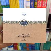 قرآن قدس 3 جلدی علی رواقی سخن - بانک کتاب ماندگار-قیمت-خرید-کتاب-کمک-درسی-کنکور-دانشگاهی