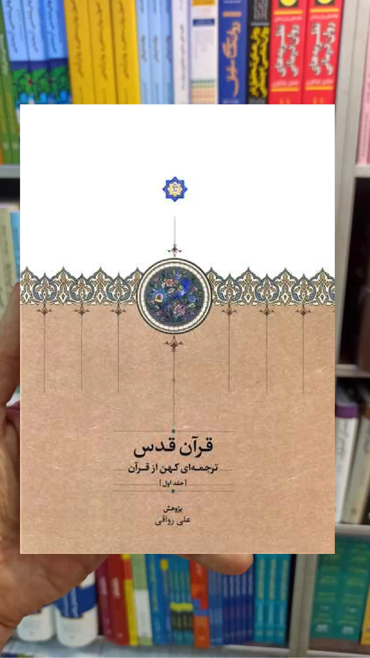 قرآن قدس 3 جلدی علی رواقی سخن - بانک کتاب ماندگار-قیمت-خرید-کتاب-کمک-درسی-کنکور-دانشگاهی