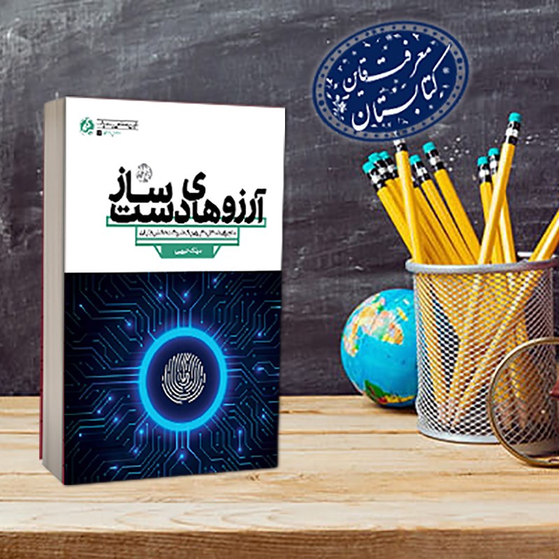 کتاب آرزوهای دست ساز