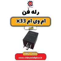 رله فن ام وی ام x33 قدیم