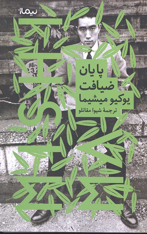 پایان ضیافت