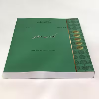 کتاب حکومت اسلامی اثر احمد واعظی انتشارات مرکز مدیریت حوزه