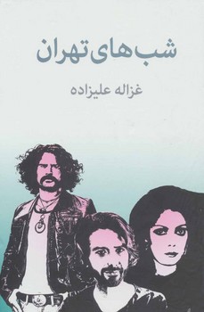 شبهای تهران | مرکز فرهنگی آبی