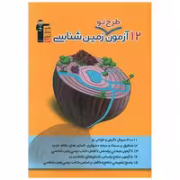 کتاب 12آزمون طرح نو زمین شناسی (3341) اثر جمعی از نویسندگان