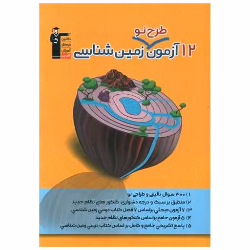 کتاب 12آزمون طرح نو زمین شناسی (3341) اثر جمعی از نویسندگان