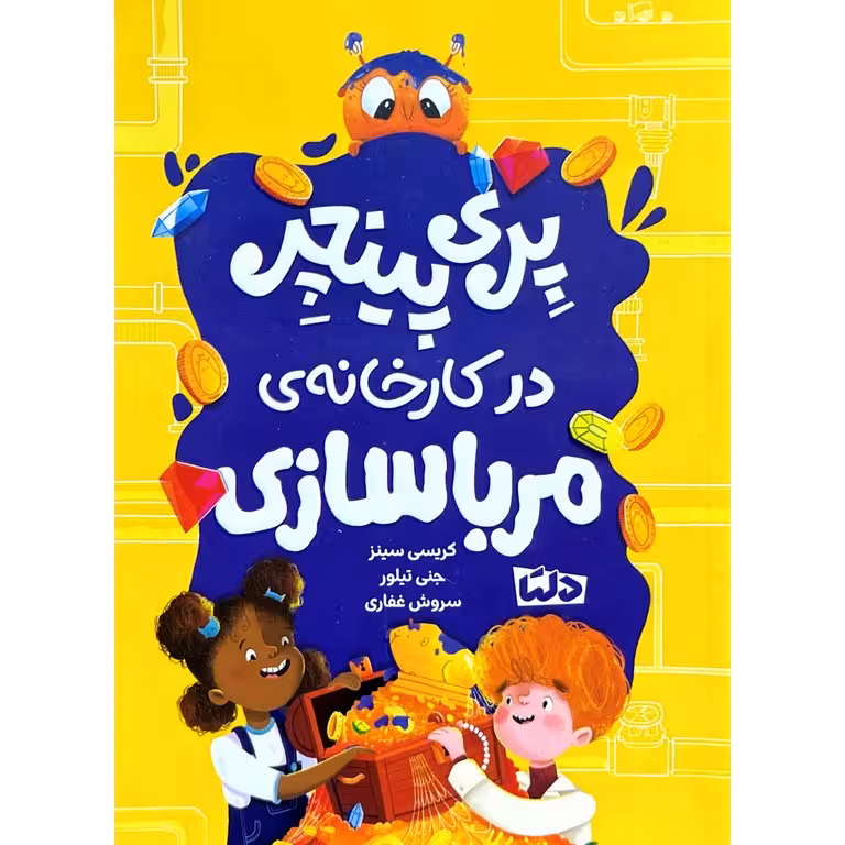 پری پینچر در کارخانه ی مرباسازی