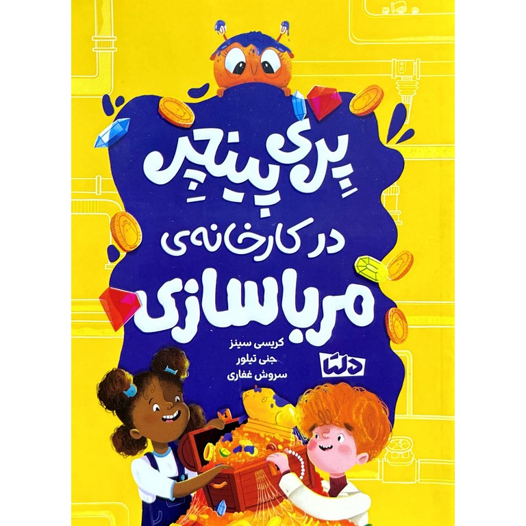 پری پینچر در کارخانه ی مرباسازی