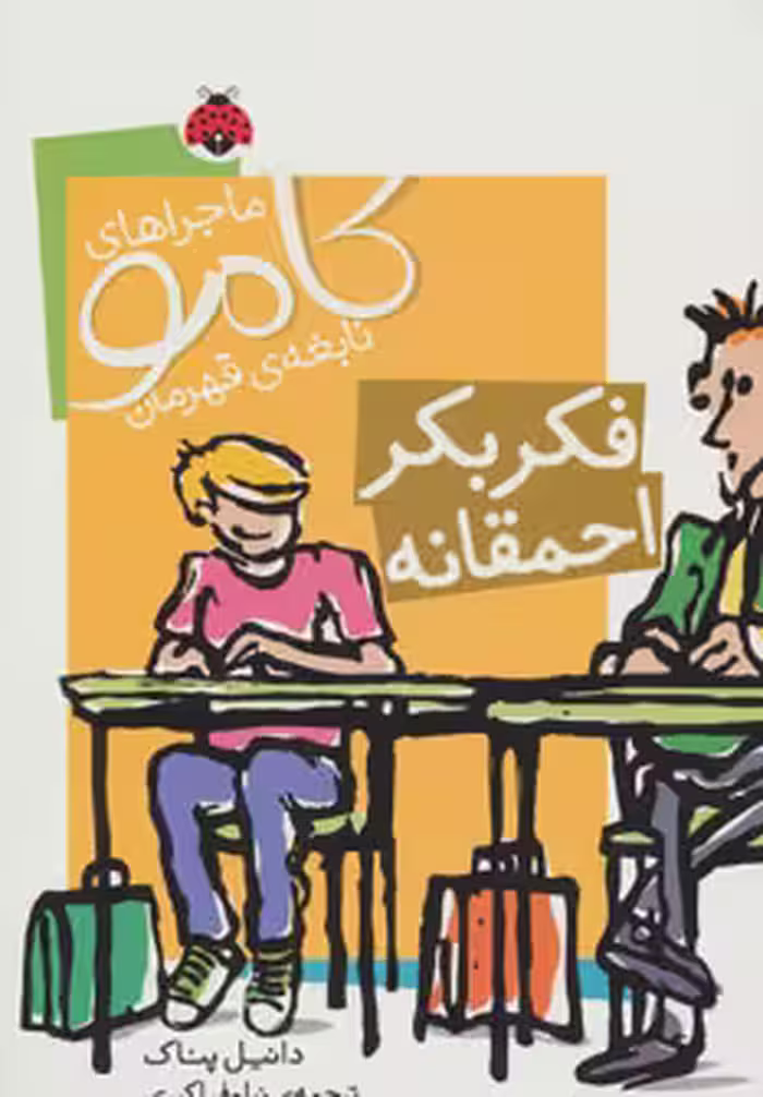 کتاب ماجراهای کامو نابغه قهرمان فکر بکر احمقانه