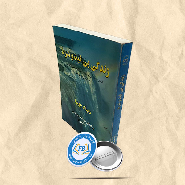 زندگی بی قید و شرط