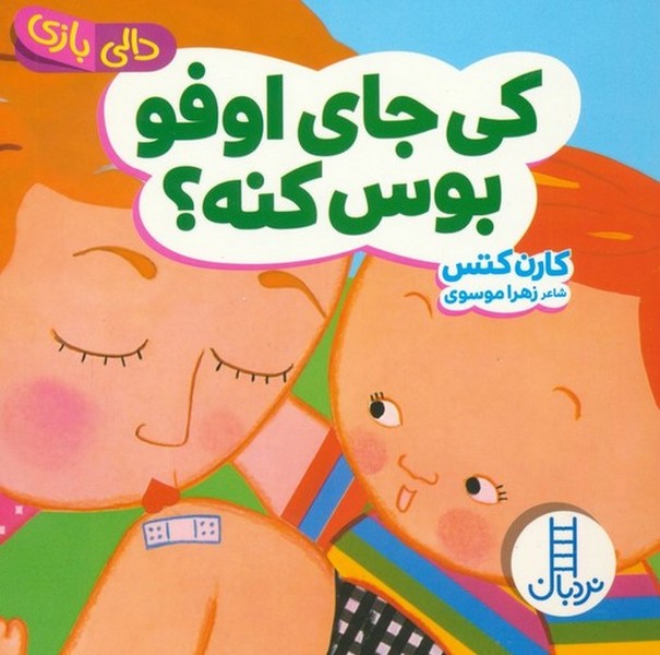 دالی بازی (کی جای اوفو بوس کنه ) - کتابفروشی کوچه کتاب