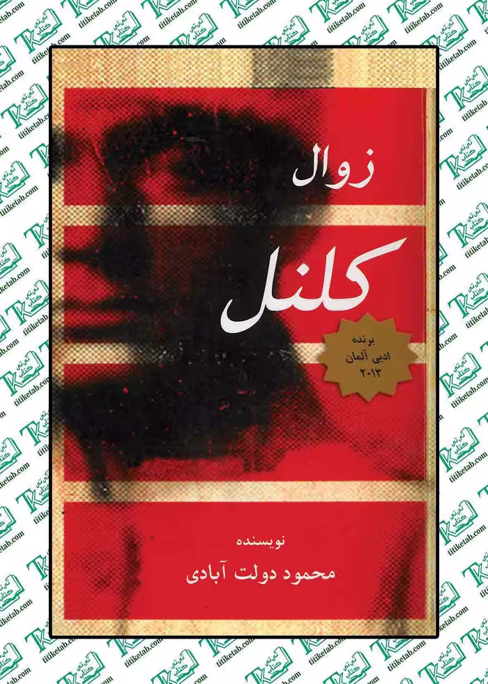 زوال کلنل نوشته محمود دولت آبادی نشر فردوسی