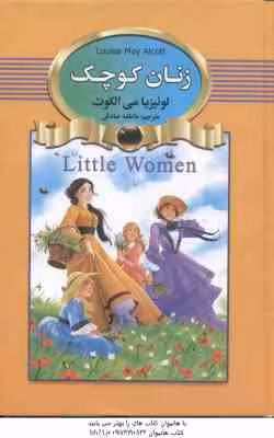 زنان کوچک ( لوئیزیا می الکوت – عاطفه صادقی )